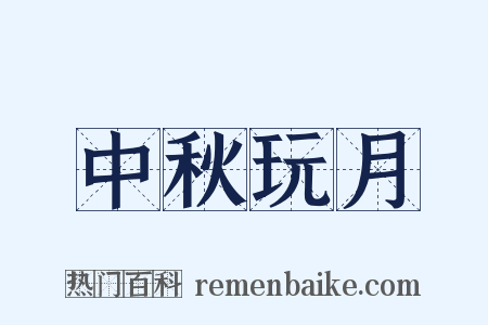 中秋玩月是什么意思的图片
